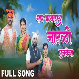San Aaylay Narali पुनवेचा (feat. Rohit Davare, Nainita Kakara, Arun Jadhav & Dipali Kavale)