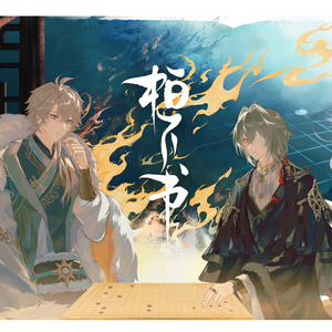 柏下书—厄夏同人曲