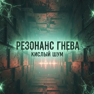 Кислый шум