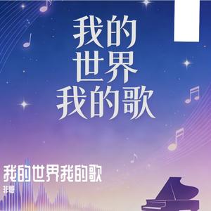 我的世界我的歌