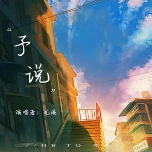 尤溪-予说-音频