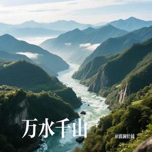 万水千山