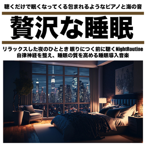 睡眠の質を高めるヒーリングミュージック