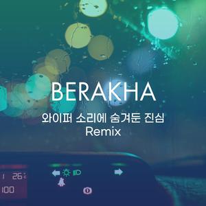 와이퍼 소리에 숨겨둔 진심 (Remix)