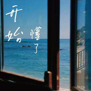 开始懂了