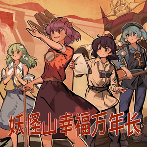 妖怪山幸福万年长