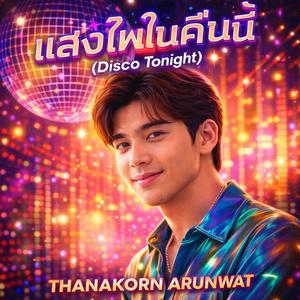 แสงไฟในคืนนี้ (Disco Tonight)