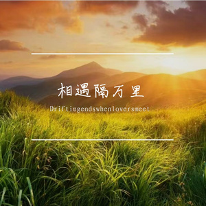 相遇隔万里
