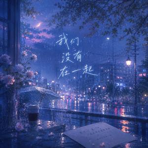 我们没有在一起
