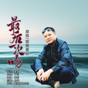 最后一次吻 (男版)