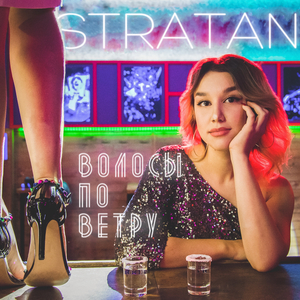 Волосы по ветру