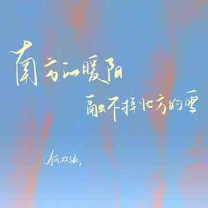 南方的暖阳融不掉北方的雪