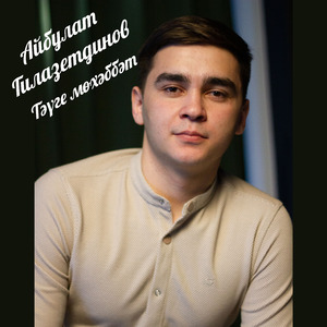 Тәүге мөхәббәт