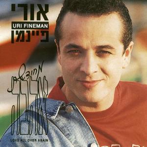 אני אוהב אותך לאה