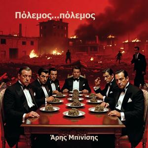 Πόλεμος...πόλεμος