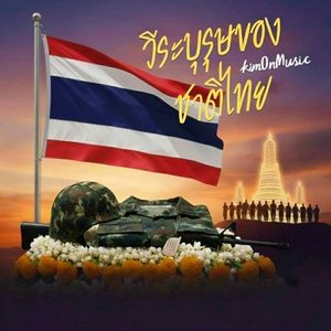 วีระบุรุษของชาติไทย
