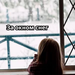 Греют воспоминания