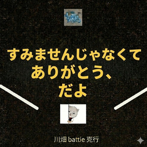 すみませんじゃなくってありがとう、だよ