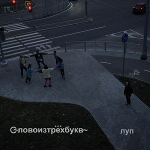 Штрейкбрехер