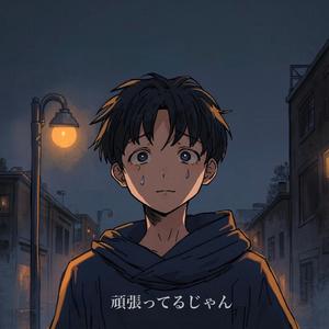 頑張ってるじゃん