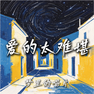 爱的太难堪