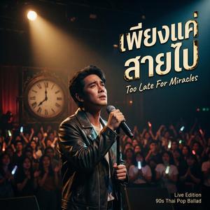 เพียงแค่สายไป