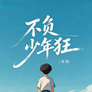 不负少年狂