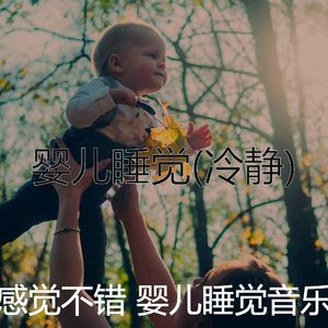 情怀(婴儿睡觉)