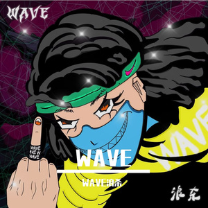 WAVE（prod by Ljx Ghost）