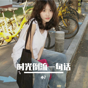 时光倒流一句话 伴奏