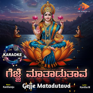 Gejje Matadutava (Karaoke)