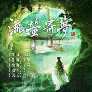 流萤寄梦-生贺版