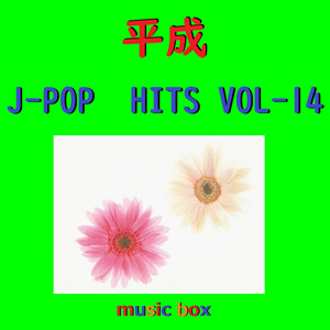 命は美しい （オルゴール）