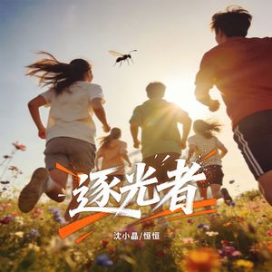 逐光者