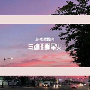 与神明观星火