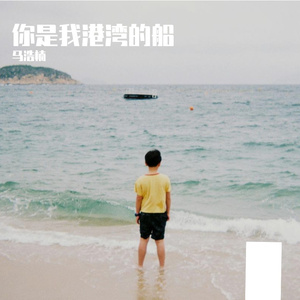 你是港湾我是船