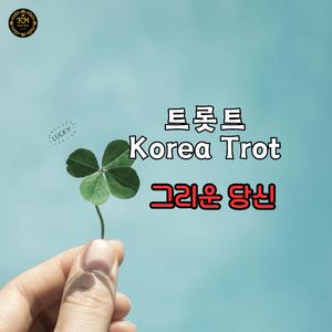 그리운 당신