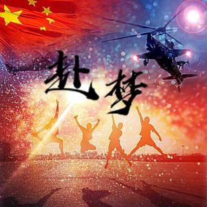 赴梦(为高考)(翻自 音阙诗听)