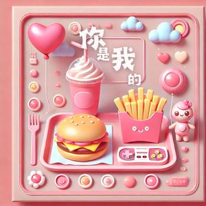你是我的Happy Meal (Demo)