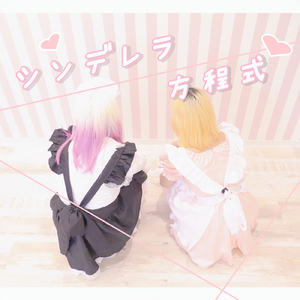 シンデレラ方程式 (feat. 初音ミク & 星界)
