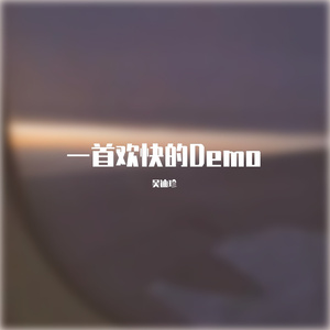 一首欢快的Demo