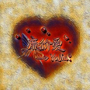 廉价爱(prod by Red_Ketch)