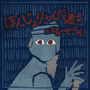 ぼんじょりさんが通る