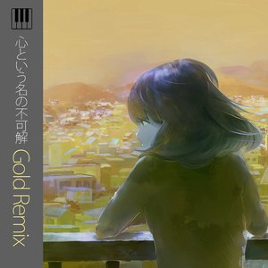 心という名の不可解 (Gold Remix)