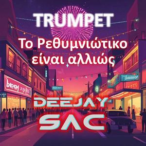 Το Ρεθυμνιώτικο είναι αλλιώς (Trumpet Version)