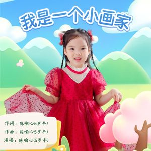 我是一个小画家