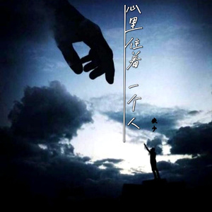 心里住着一个人 伴奏