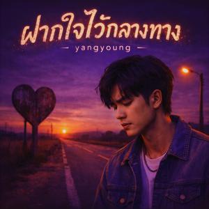 ปล่อยใจให้มันเจ็บ