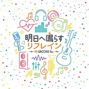 明日へ鳴らすリフレイン (P's GR∞VE Ver.)