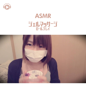 ASMR - ジェルマッサージ ロールプレイ_pt05 (feat. ゆうりASMR)